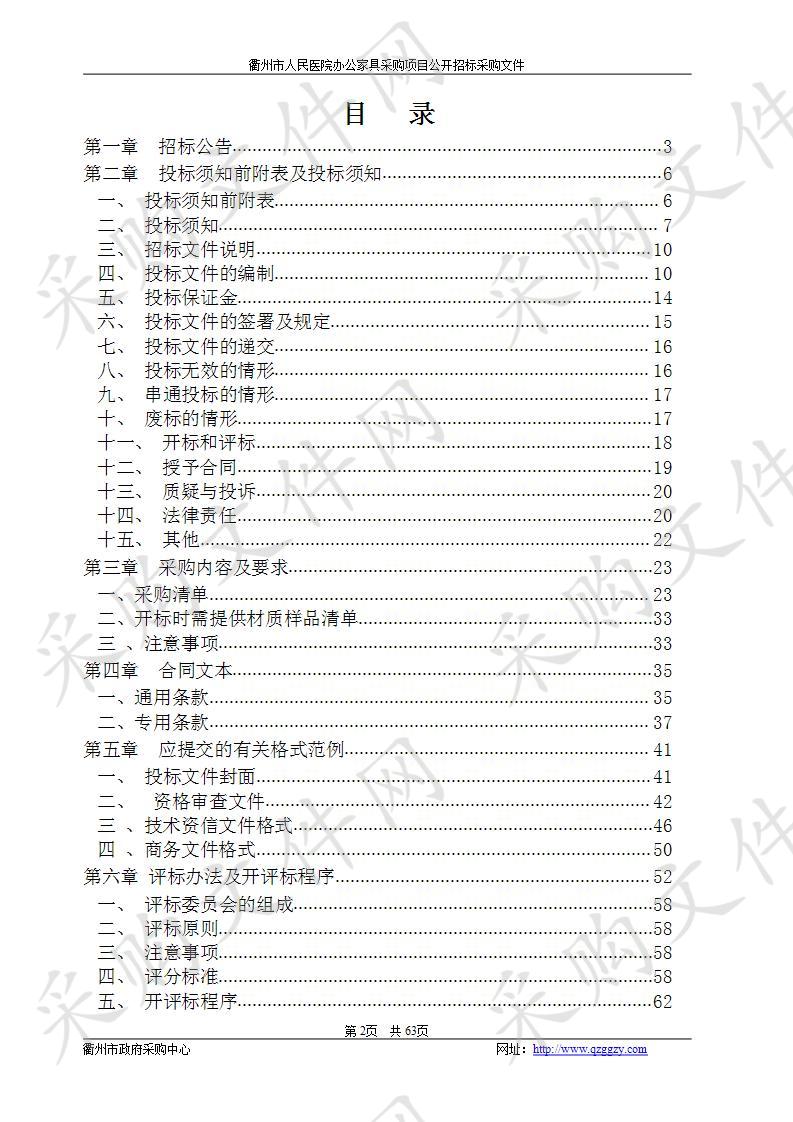 衢州市人民医院办公家具采购项目