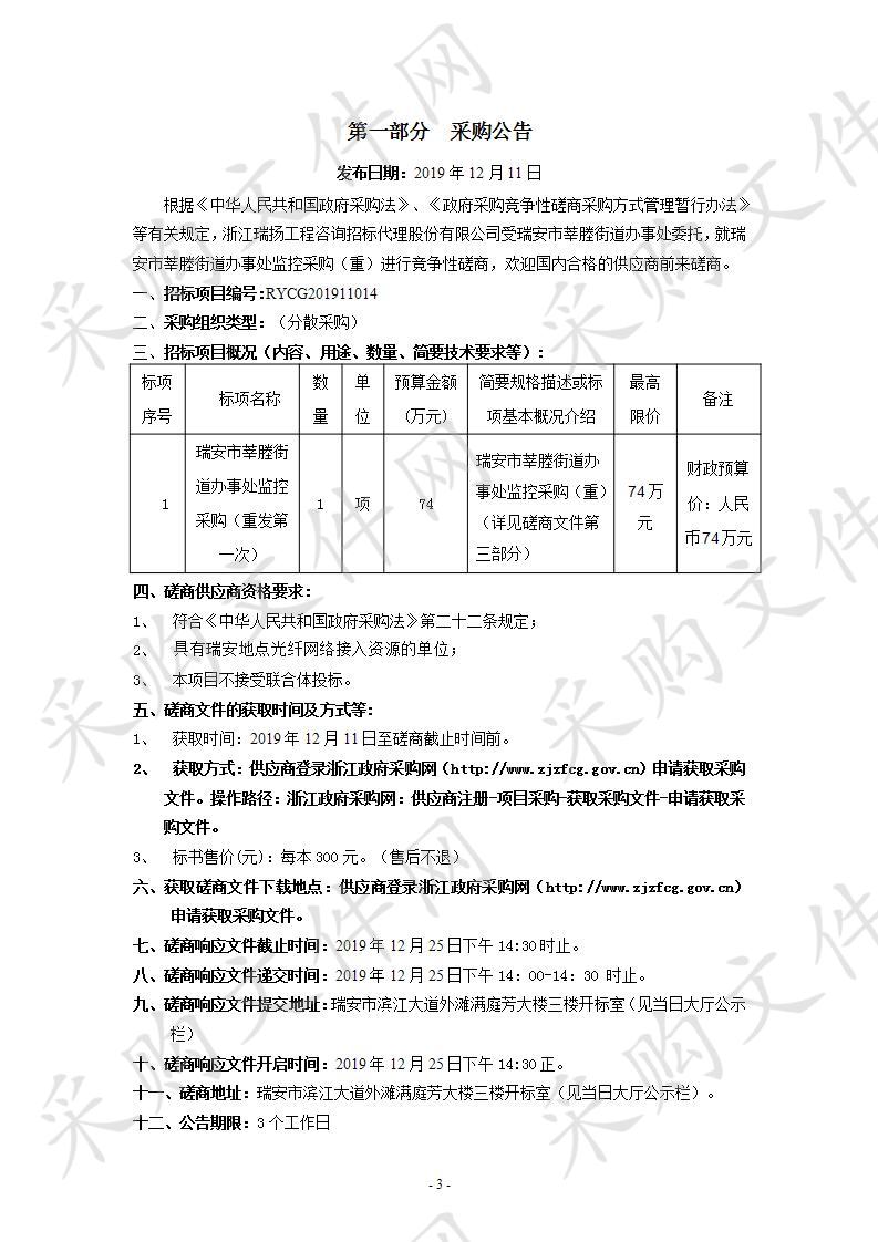 瑞安市莘塍街道办事处监控采购