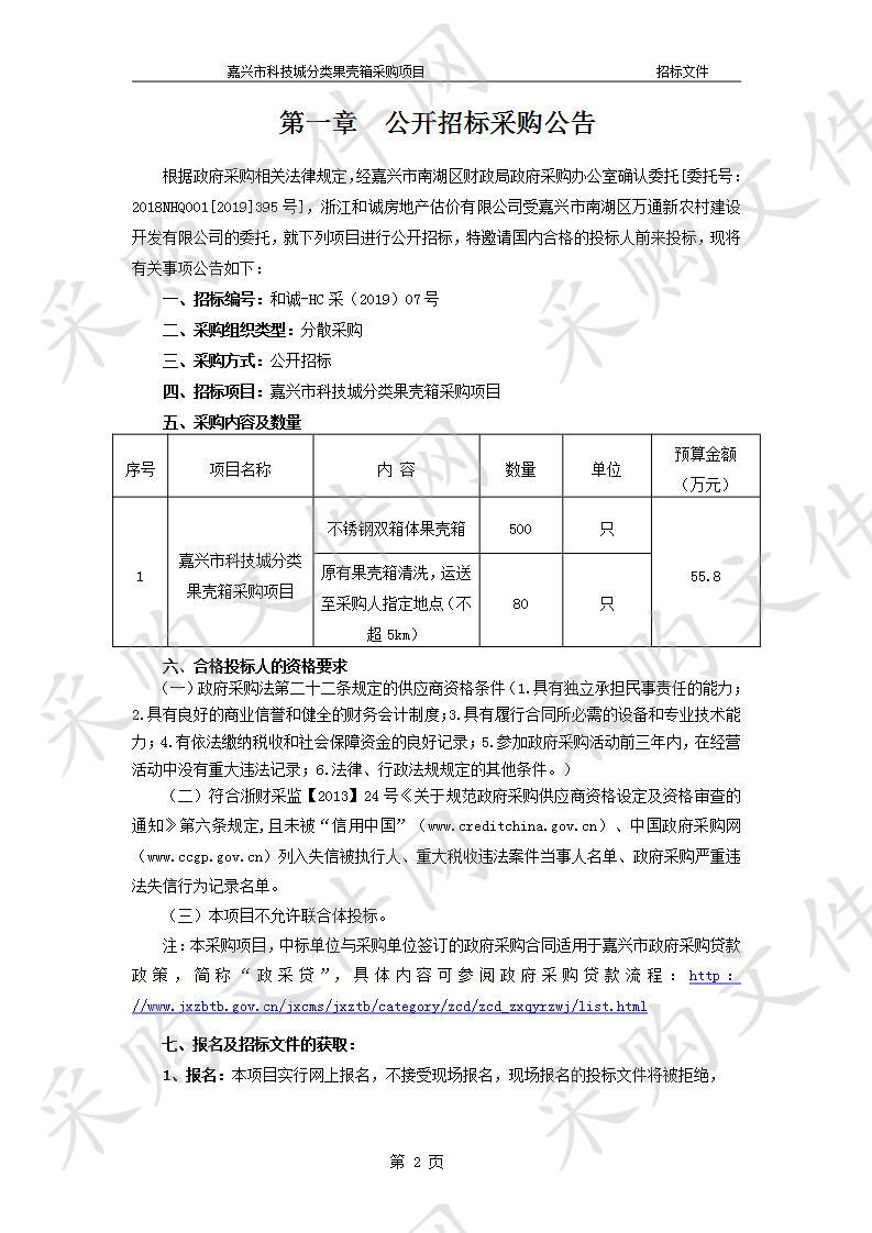 嘉兴市科技城分类果壳箱采购项目