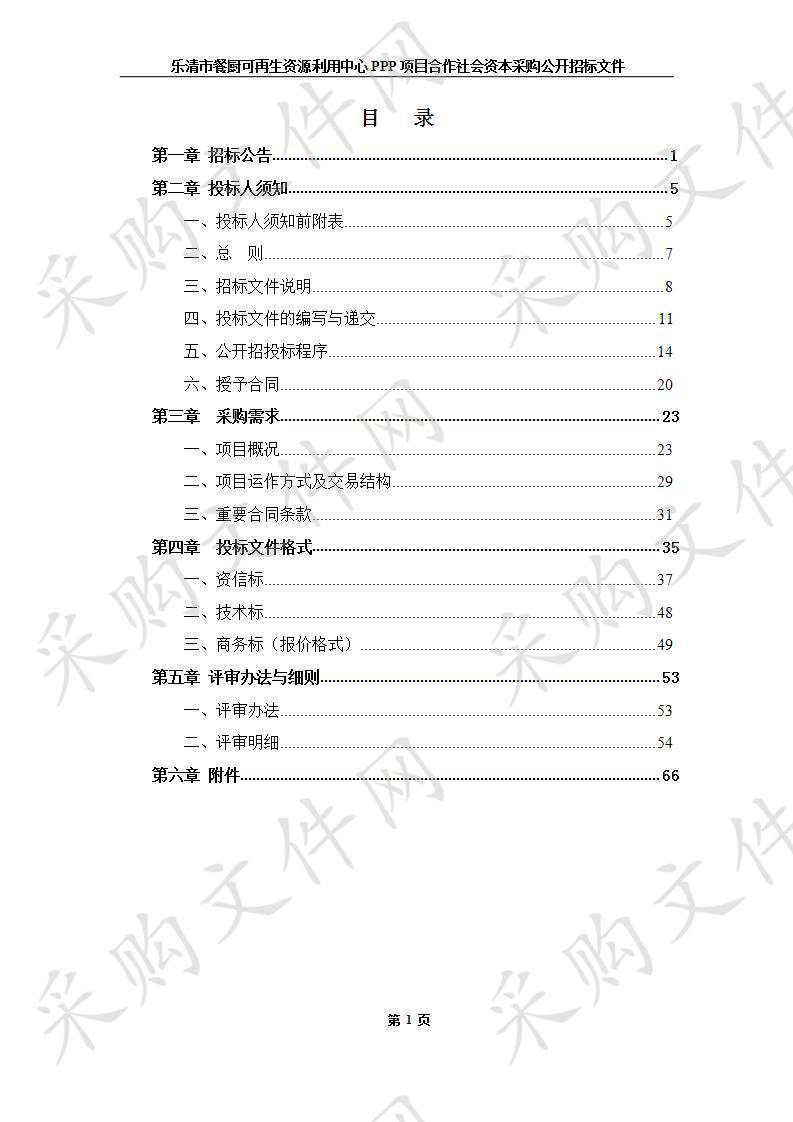 乐清市餐厨可再生资源利用中心PPP项目合作社会资本采购