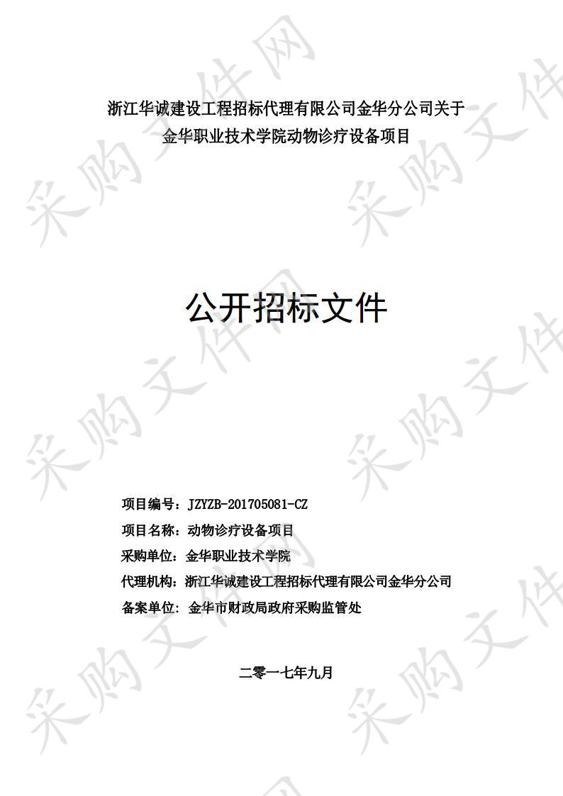 浙江华诚建设工程招标代理有限公司金华分公司关于金华职业技术学院动物诊疗设备项目