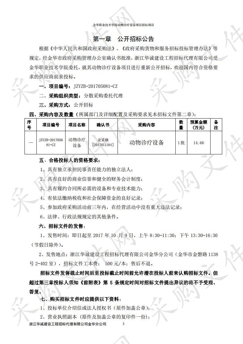 浙江华诚建设工程招标代理有限公司金华分公司关于金华职业技术学院动物诊疗设备项目