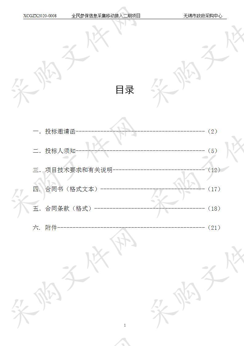 全民参保信息采集移动接入二期项目