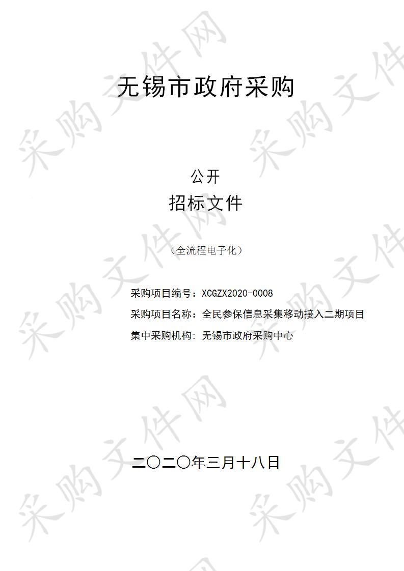 全民参保信息采集移动接入二期项目