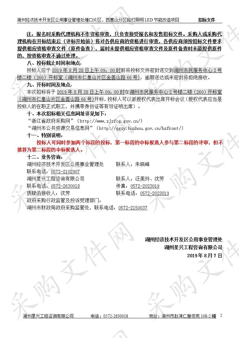 湖州经济技术开发区公用事业管理处塘口片区、西塞山分区路灯照明LED节能改造项目