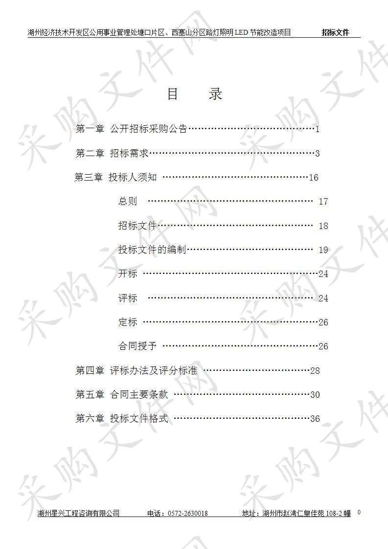 湖州经济技术开发区公用事业管理处塘口片区、西塞山分区路灯照明LED节能改造项目