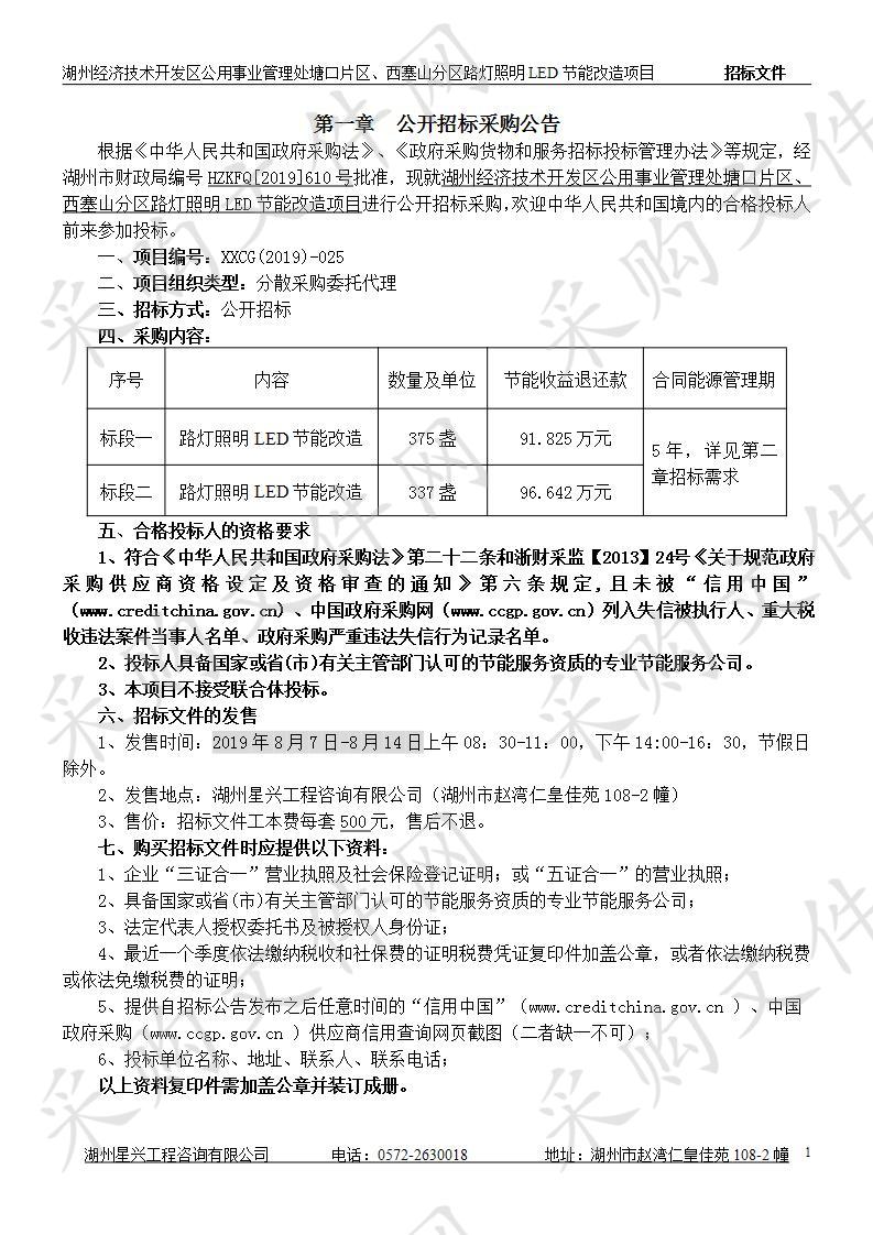 湖州经济技术开发区公用事业管理处塘口片区、西塞山分区路灯照明LED节能改造项目