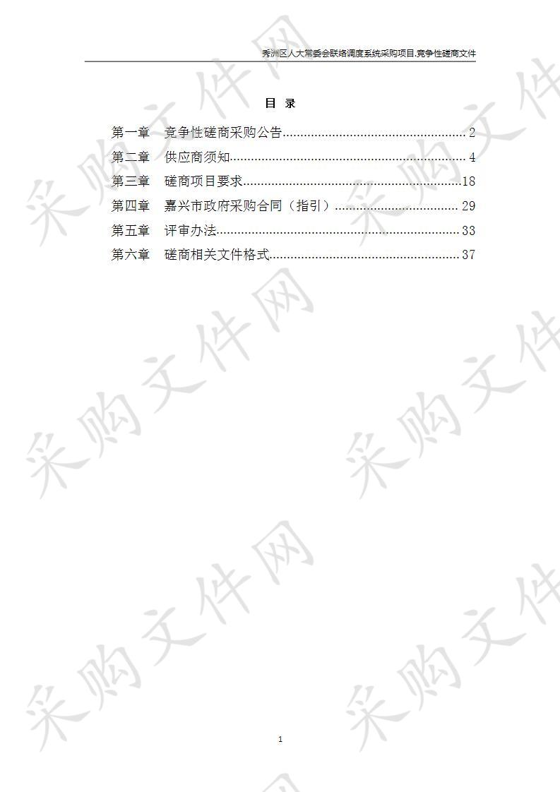 秀洲区人大常委会联络调度系统采购项目