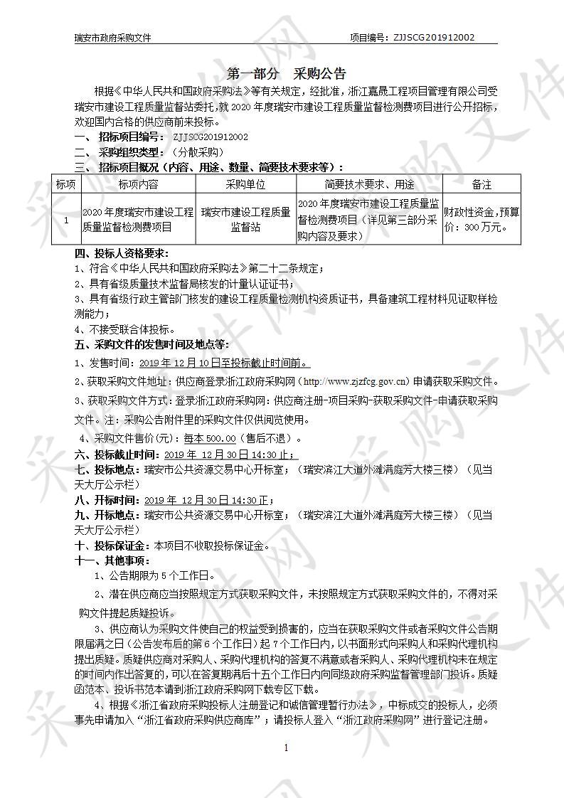 2020年度瑞安市建设工程质量监督检测费项目