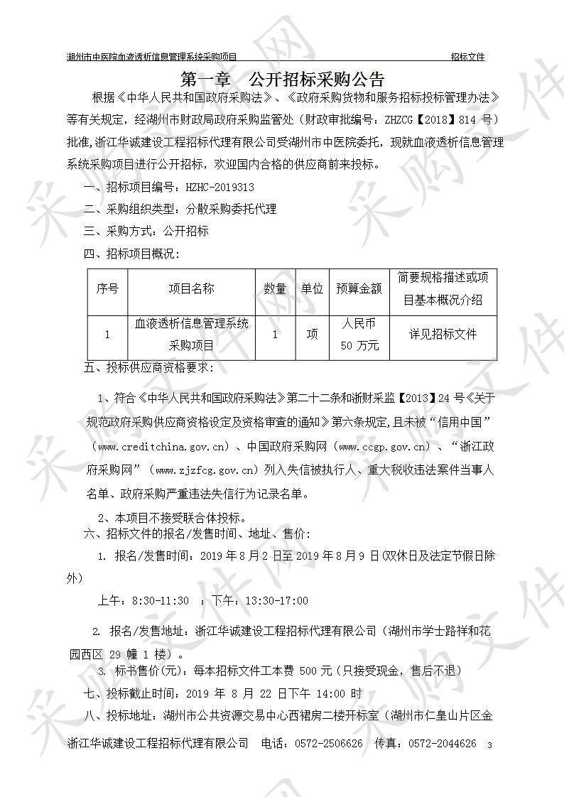 湖州市中医院血液透析信息管理系统采购项目