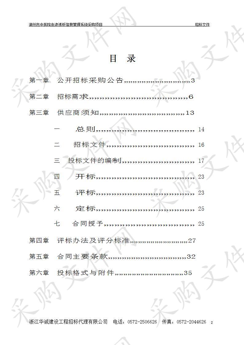 湖州市中医院血液透析信息管理系统采购项目