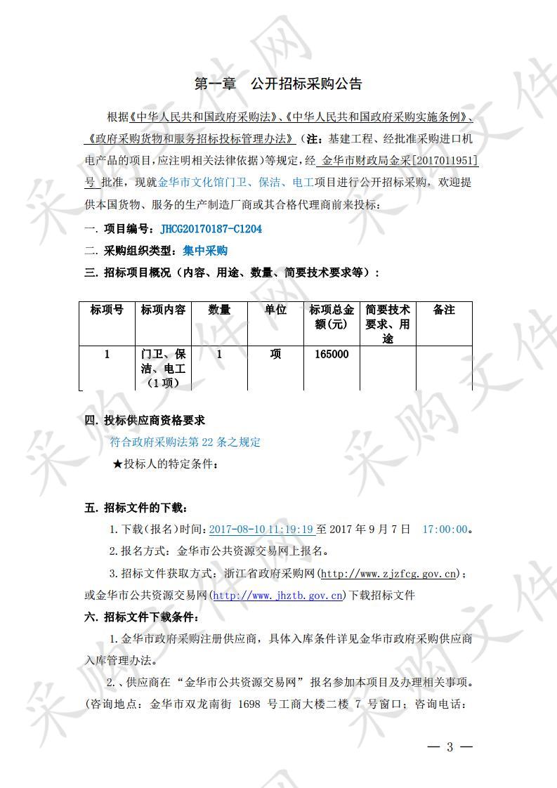 金华市文化馆门卫、保洁、电工项目