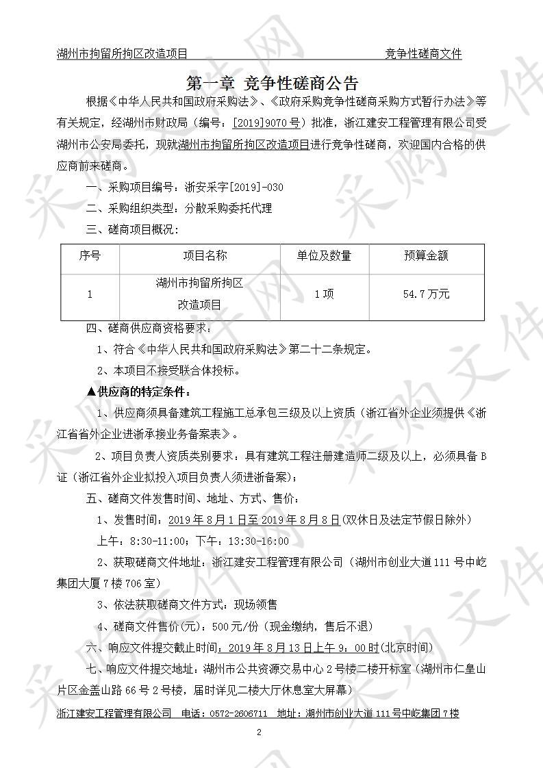 湖州市拘留所拘区改造项目