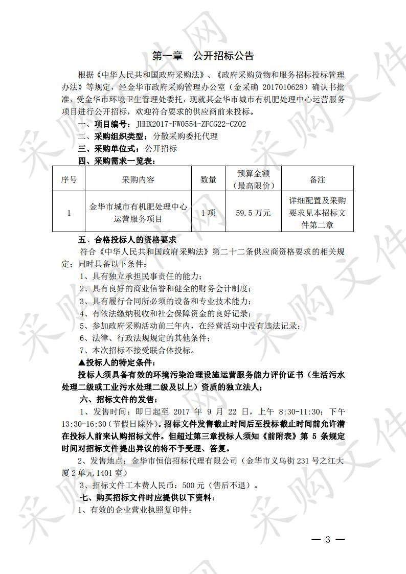 金华市环境卫生管理处金华市城市有机肥处理中心运营服务项目