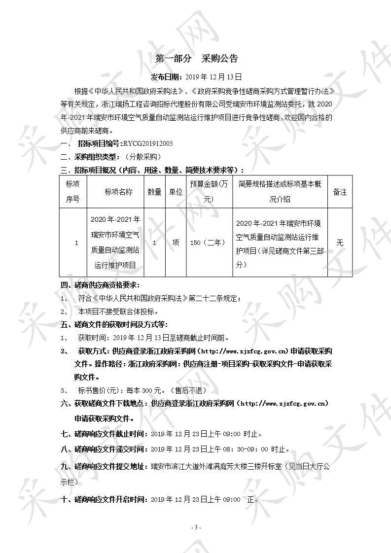 瑞安市环境空气质量自动监测站运行维护项目