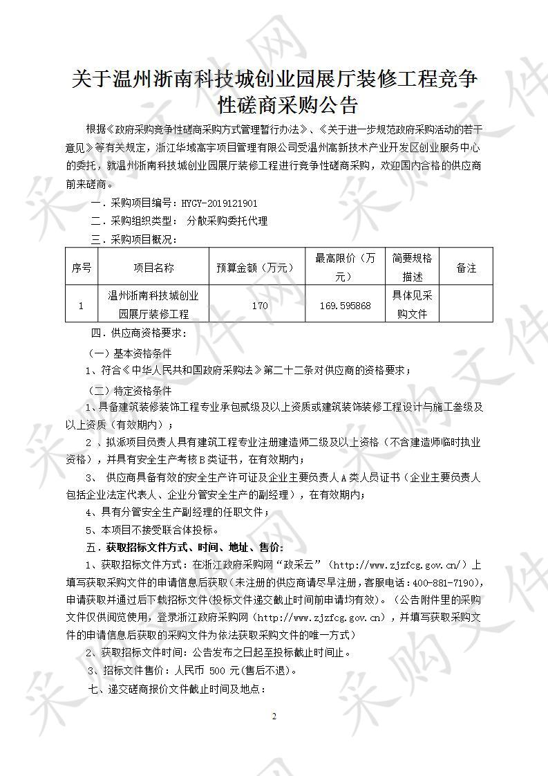 温州浙南科技城创业园展厅装修工程