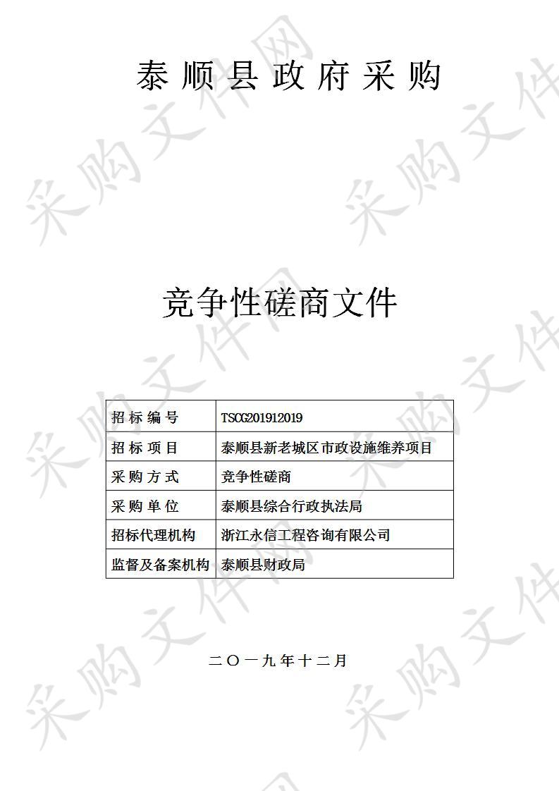 泰顺县新老城区市政设施维养项目