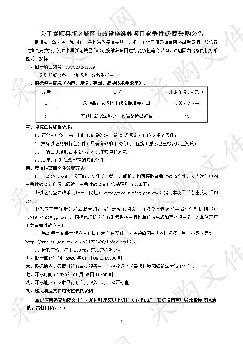 泰顺县新老城区市政设施维养项目