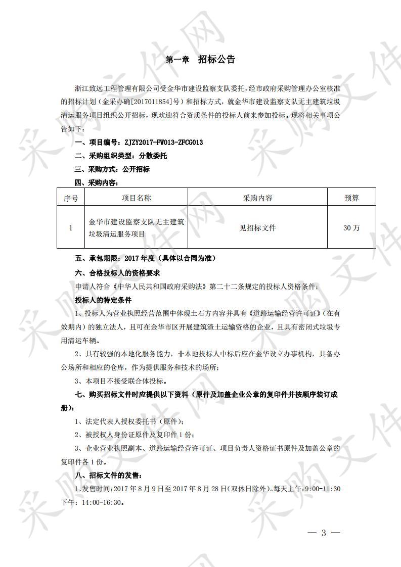 金华市建设监察支队 无主建筑垃圾清运服务项目