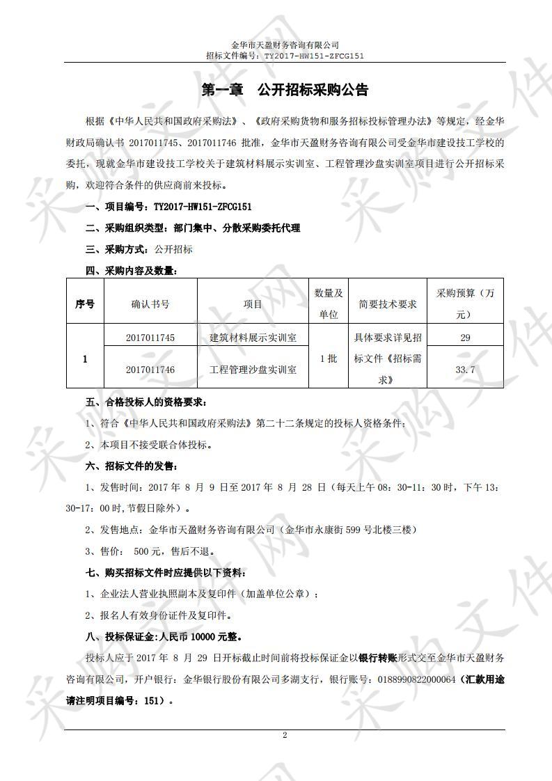 金华市建设技工学校关于建筑材料展示实训室、工程管理沙盘实训室项目