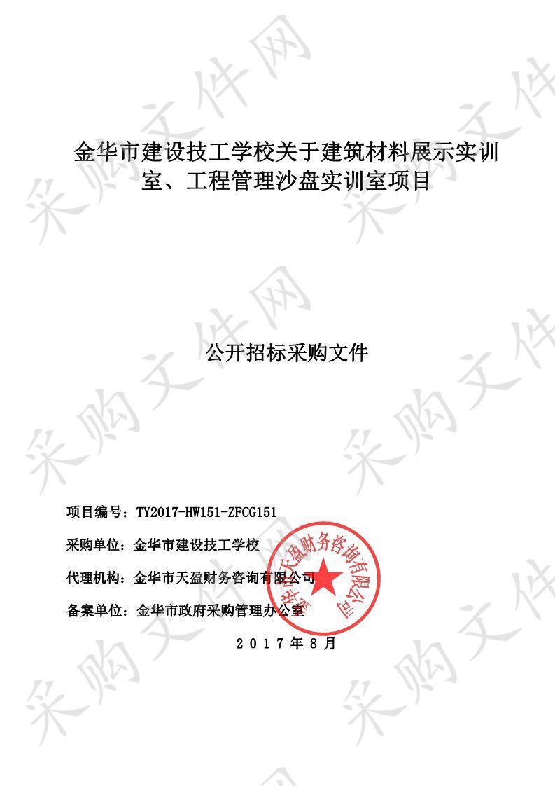 金华市建设技工学校关于建筑材料展示实训室、工程管理沙盘实训室项目