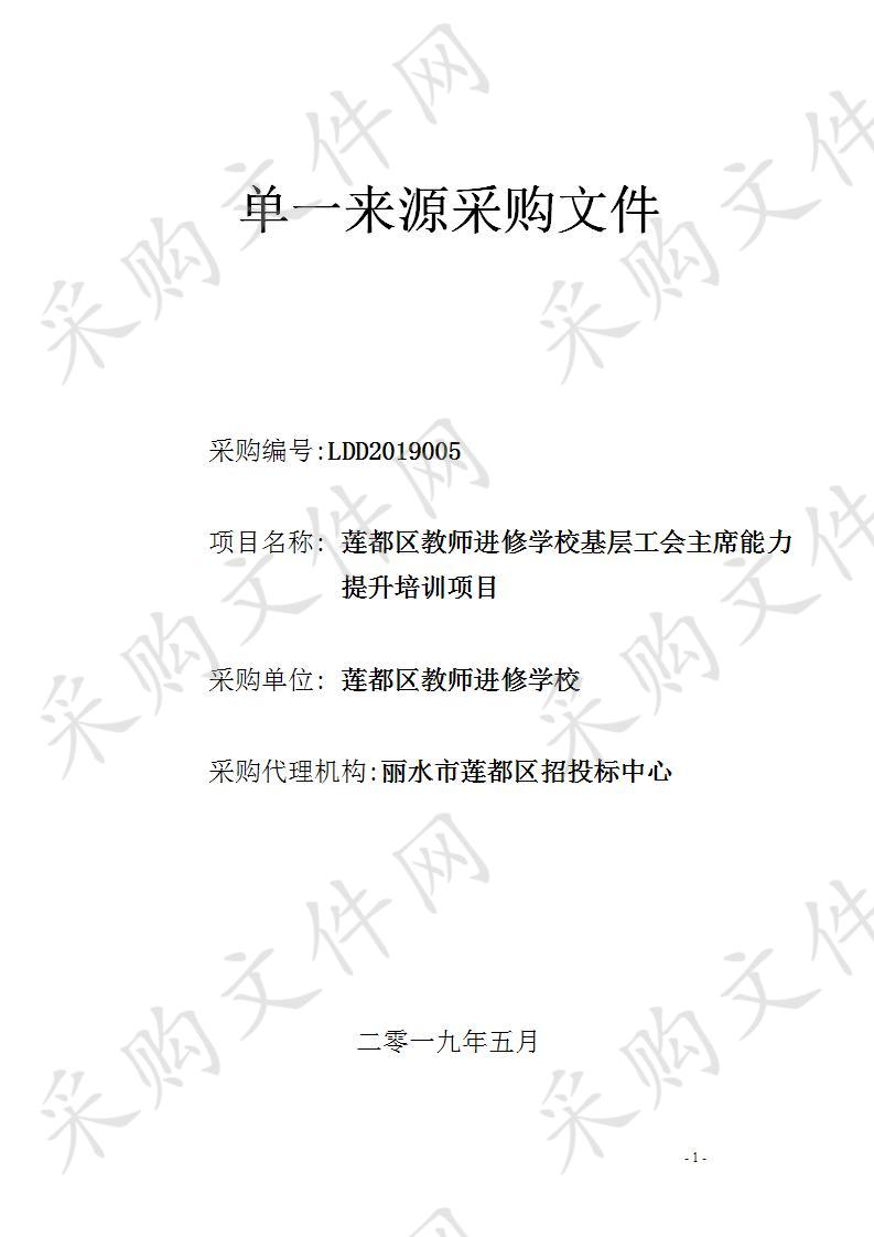 莲都区教师进修学校基层工会主席能力提升培训项目