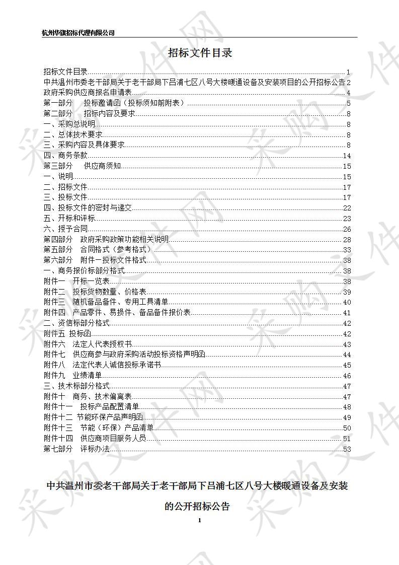 老干部局下吕浦七区八号大楼暖通设备及安装