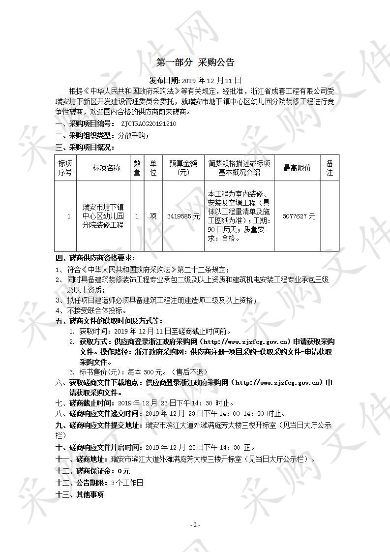 瑞安市塘下镇中心区幼儿园分院装修工程