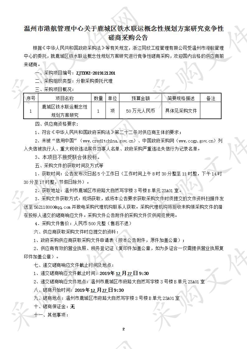 鹿城区铁水联运概念性规划方案研究