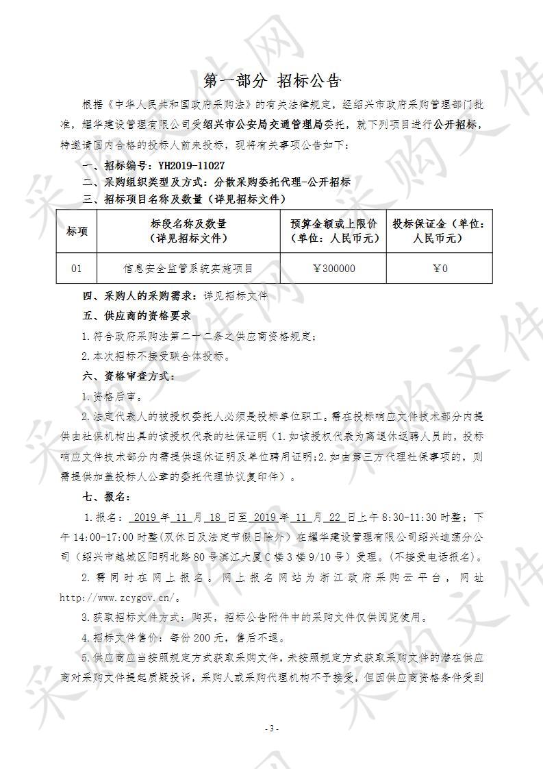 绍兴市公安局交通管理局信息安全监管系统实施项目