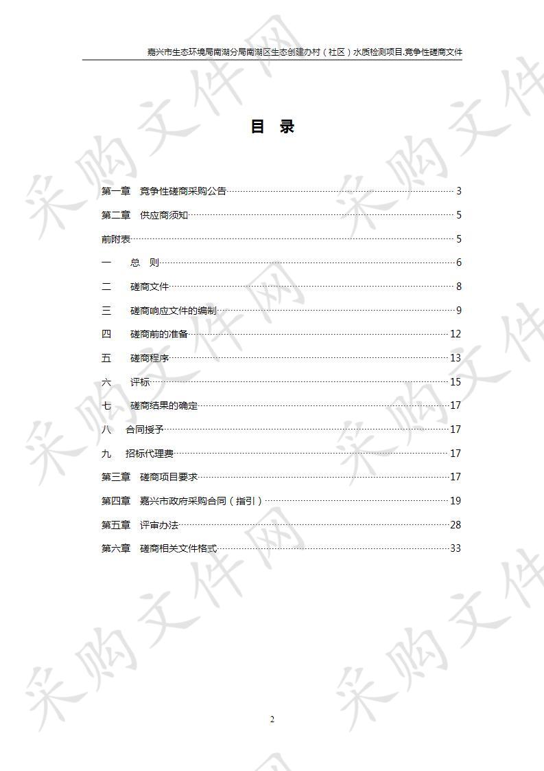 嘉兴市生态环境局南湖分局南湖区生态创建办村（社区）水质检测项目