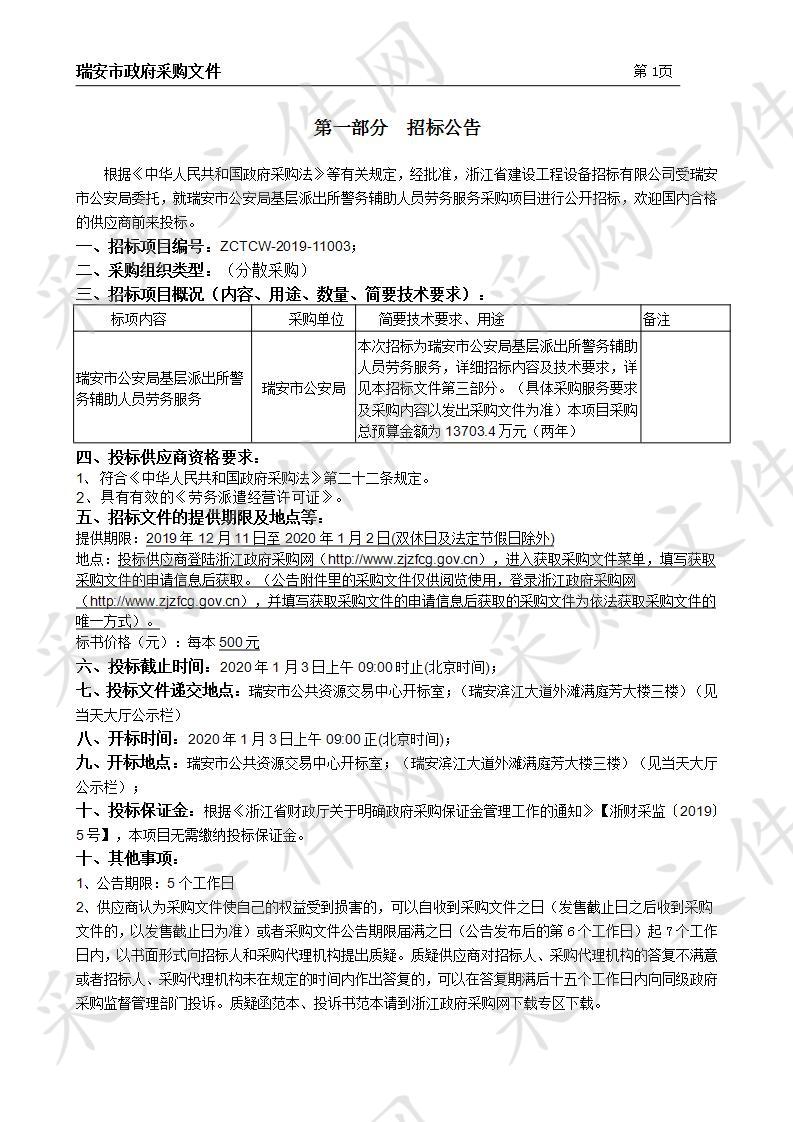 瑞安市公安局基层派出所警务辅助人员劳务服务