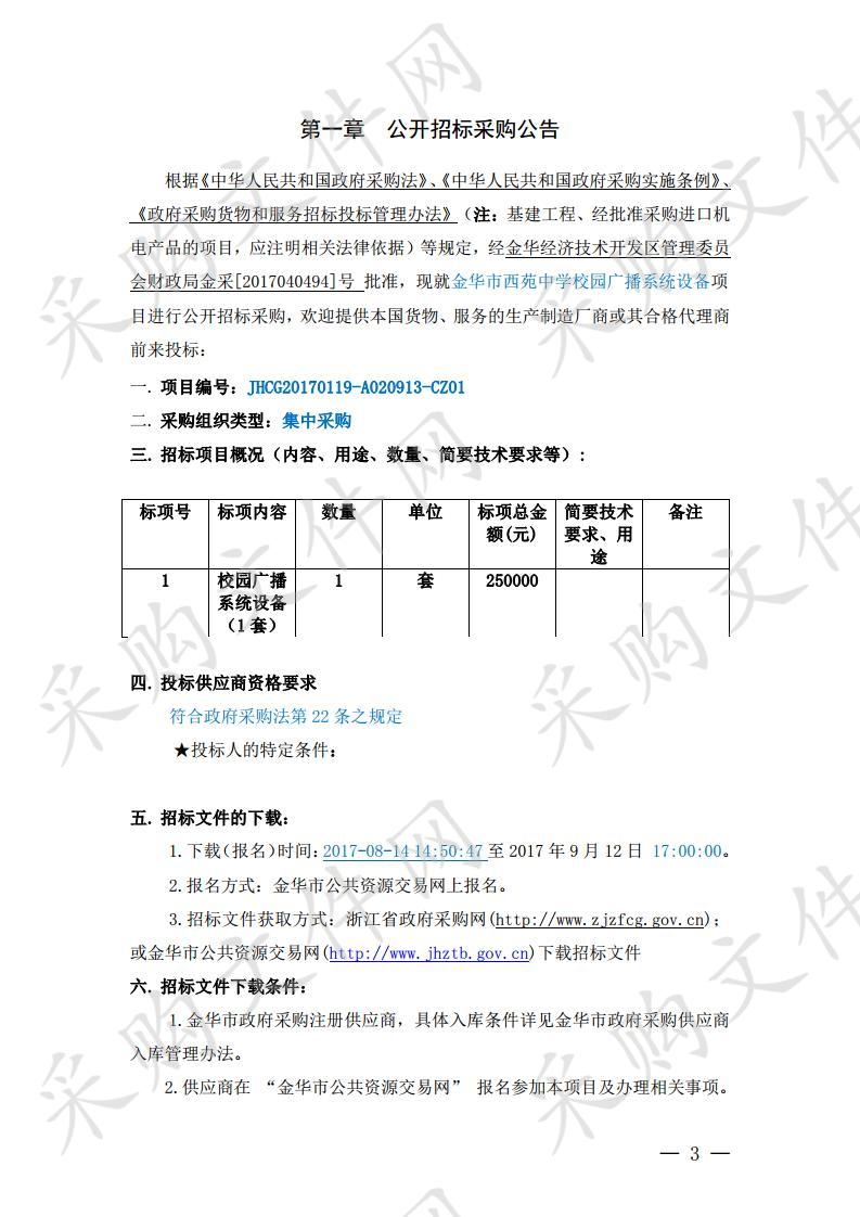 金华市西苑中学校园广播系统设备项目