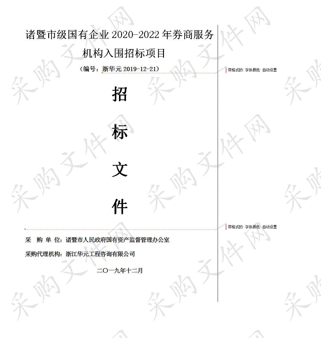 诸暨市级国有企业2020-2022年券商服务机构入围招标项目