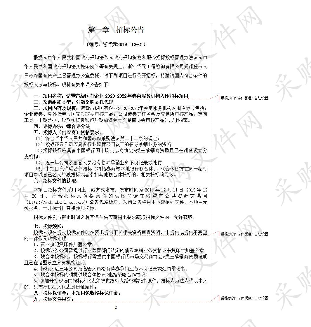 诸暨市级国有企业2020-2022年券商服务机构入围招标项目