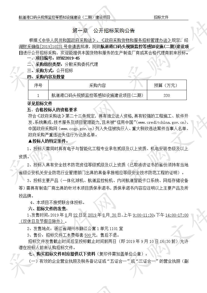 航道港口码头视频监控等感知设施(二期)建设项目