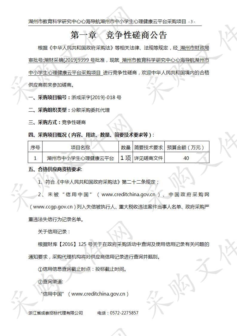 湖州市教育科学研究中心心海导航湖州市中小学生心理健康云平台采购项目