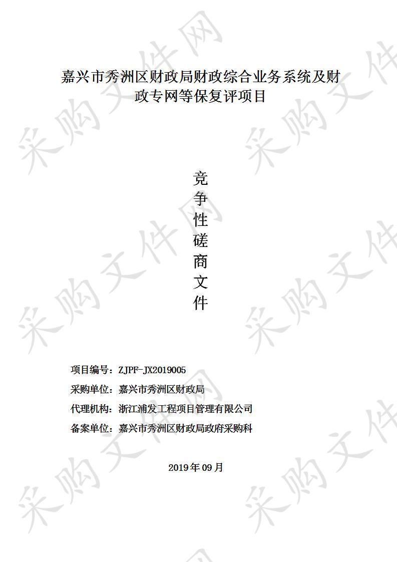 嘉兴市秀洲区财政局财政综合业务系统及财政专网等保复评项目