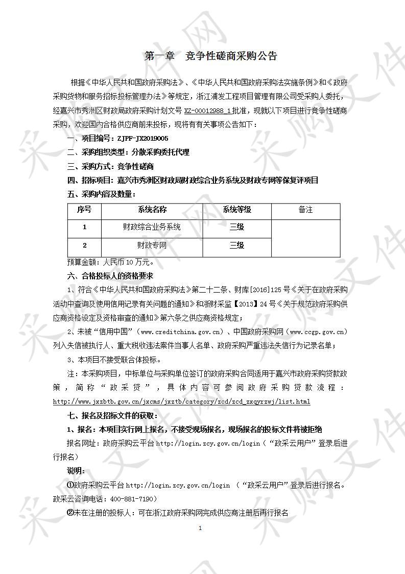 嘉兴市秀洲区财政局财政综合业务系统及财政专网等保复评项目