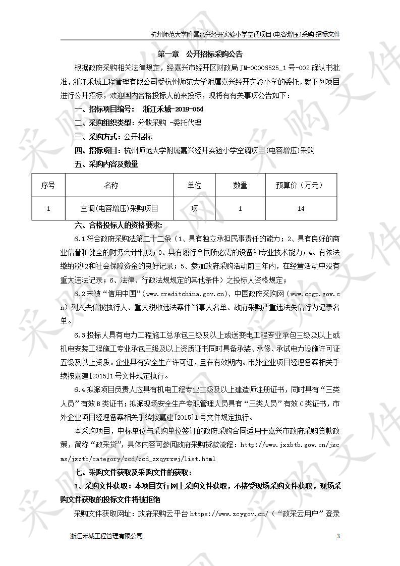 杭州师范大学附属嘉兴经开实验小学空调项目(电容增压)采购