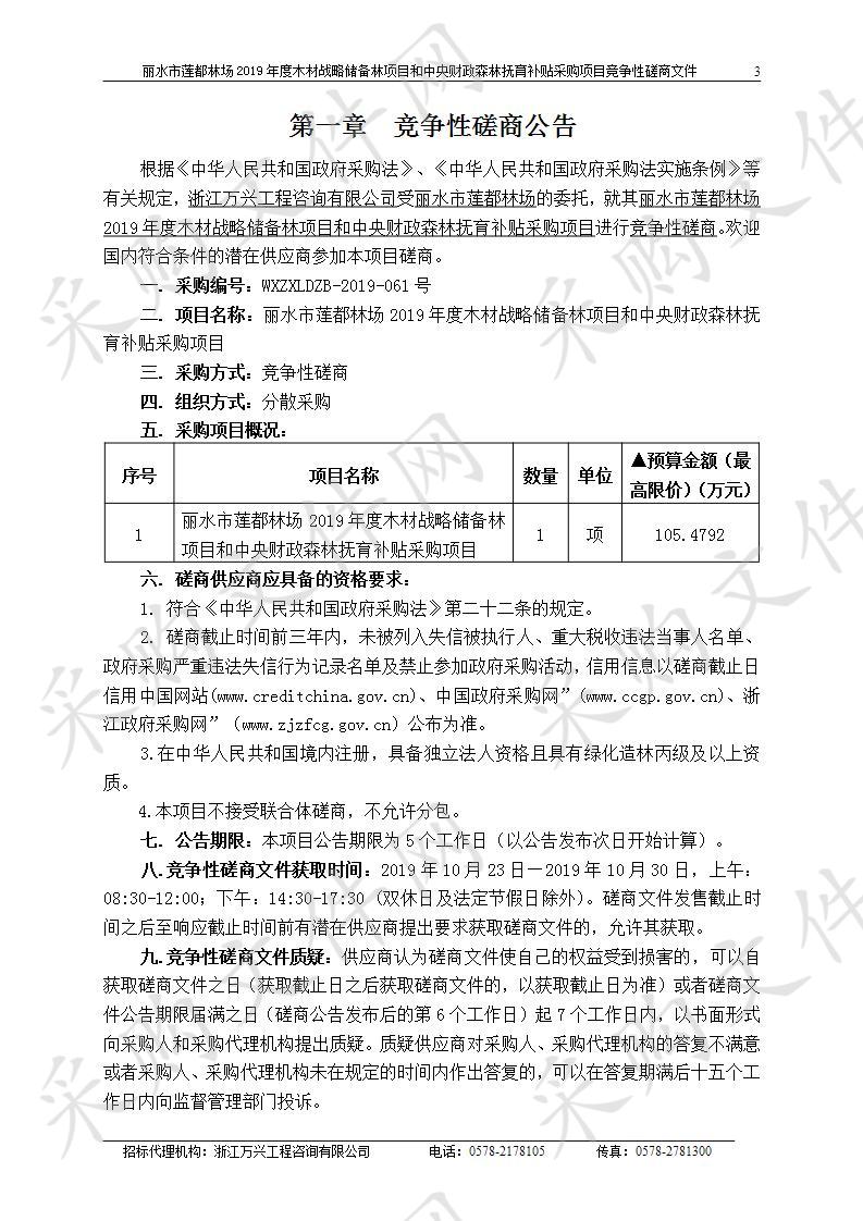 丽水市莲都林场2019年度木材战略储备林项目和中央财政森林抚育补贴采购项目