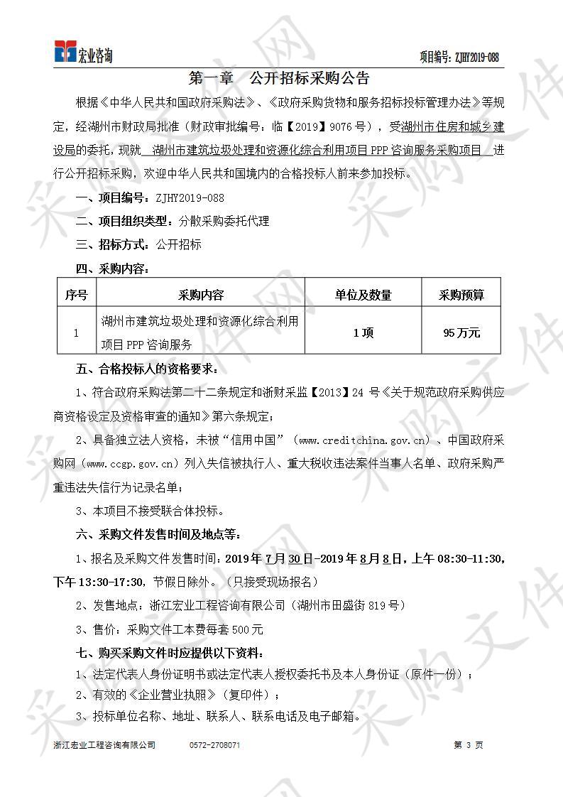 湖州市建筑垃圾处理和资源化综合利用项目PPP咨询服务采购项目