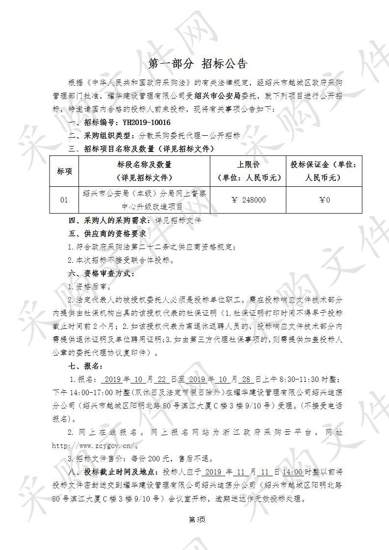 绍兴市公安局（本级）分局网上督察中心升级改造项目