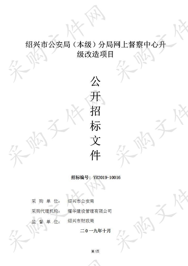 绍兴市公安局（本级）分局网上督察中心升级改造项目