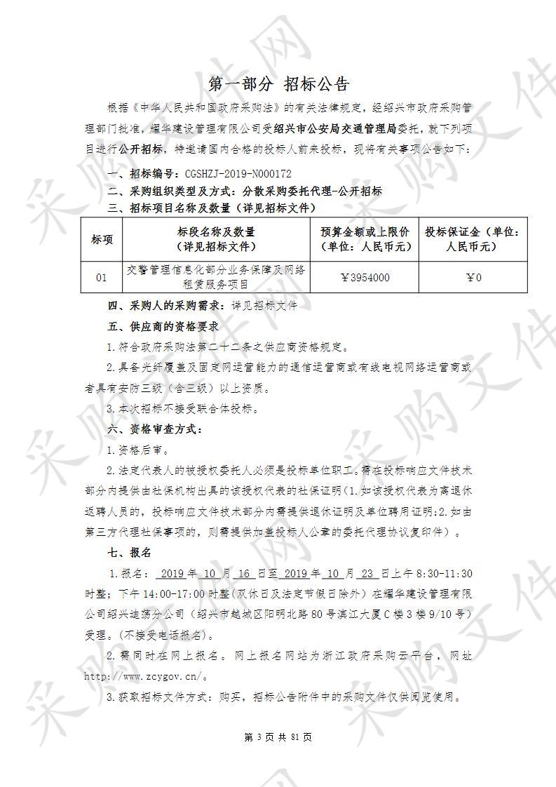 绍兴市公安局交通管理局交警管理信息化部分业务保障及网络租赁服务项目