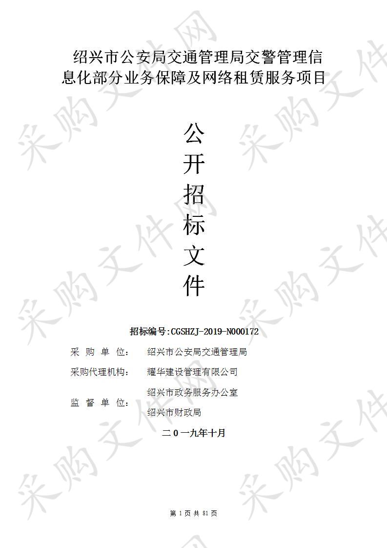 绍兴市公安局交通管理局交警管理信息化部分业务保障及网络租赁服务项目