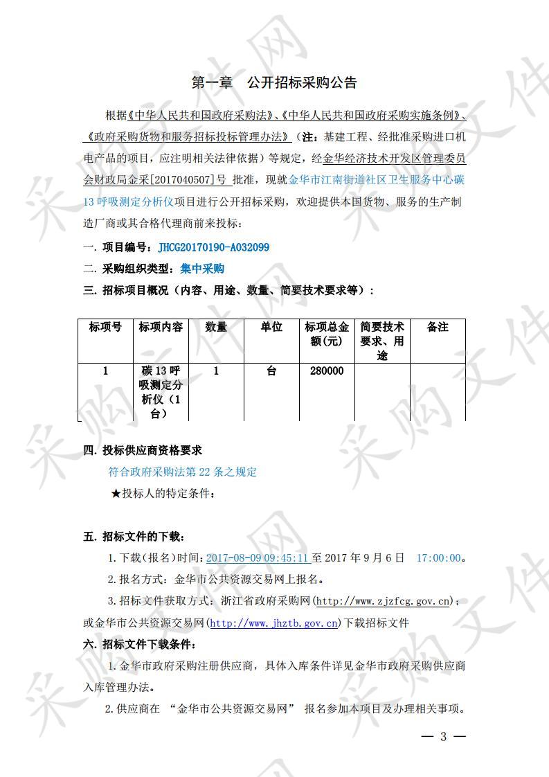 金华市江南街道社区卫生服务中心碳 13 呼吸测定分析仪项目