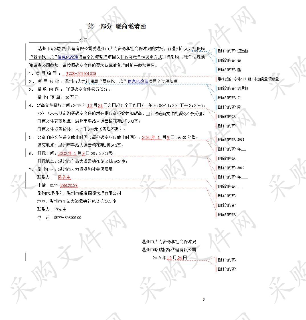 温州市人力资源和社会保障局“最多跑一次”项目全过程监理项目