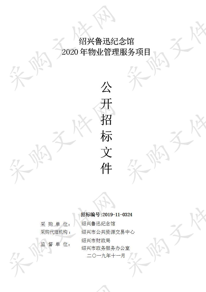 绍兴鲁迅纪念馆 2020年物业管理服务项目