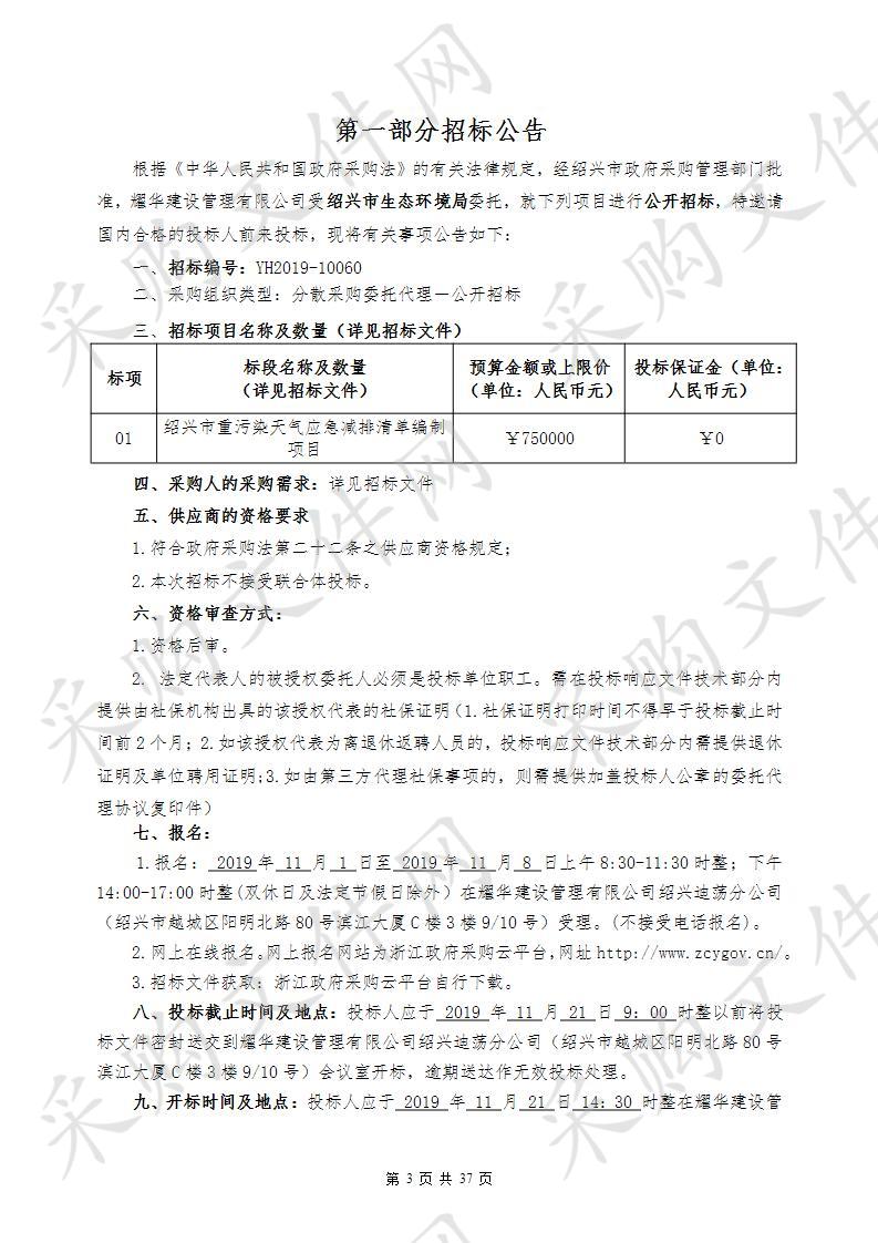 绍兴重污染天气应急减排清单编制项目